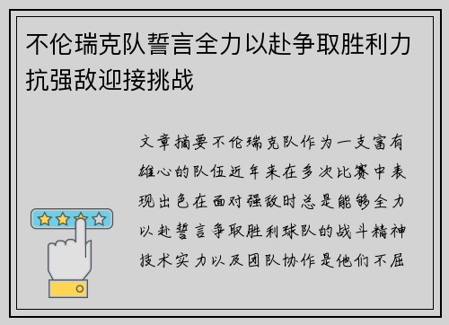 不伦瑞克队誓言全力以赴争取胜利力抗强敌迎接挑战