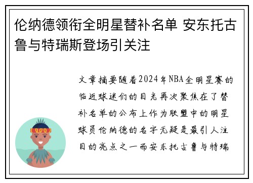 伦纳德领衔全明星替补名单 安东托古鲁与特瑞斯登场引关注