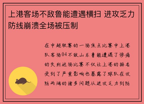 上港客场不敌鲁能遭遇横扫 进攻乏力防线崩溃全场被压制