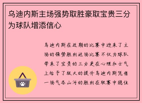 乌迪内斯主场强势取胜豪取宝贵三分为球队增添信心