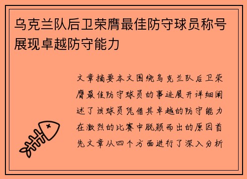 乌克兰队后卫荣膺最佳防守球员称号展现卓越防守能力