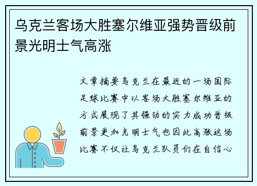 乌克兰客场大胜塞尔维亚强势晋级前景光明士气高涨