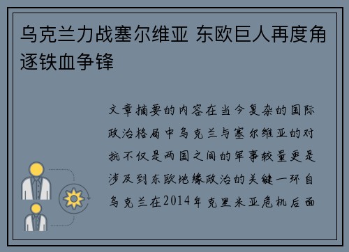 乌克兰力战塞尔维亚 东欧巨人再度角逐铁血争锋