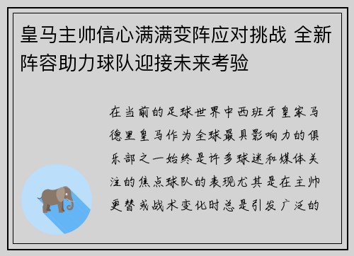 皇马主帅信心满满变阵应对挑战 全新阵容助力球队迎接未来考验