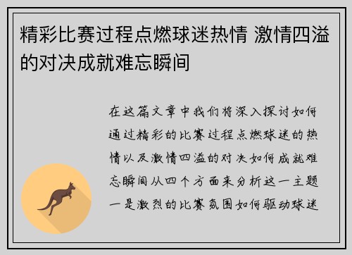 精彩比赛过程点燃球迷热情 激情四溢的对决成就难忘瞬间