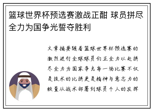 篮球世界杯预选赛激战正酣 球员拼尽全力为国争光誓夺胜利