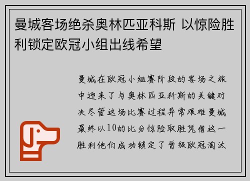 曼城客场绝杀奥林匹亚科斯 以惊险胜利锁定欧冠小组出线希望