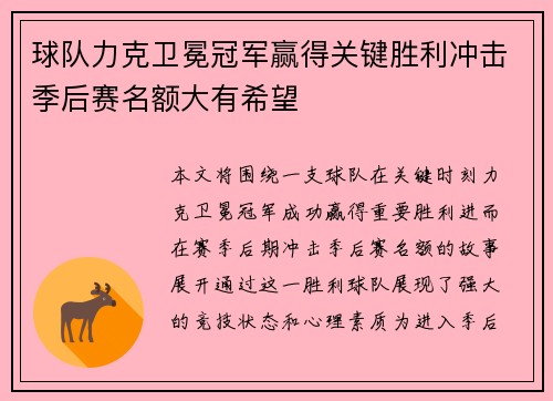 球队力克卫冕冠军赢得关键胜利冲击季后赛名额大有希望