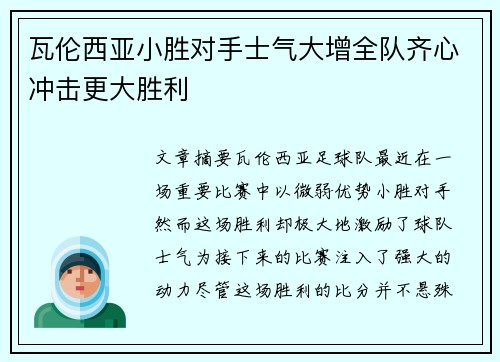 瓦伦西亚小胜对手士气大增全队齐心冲击更大胜利