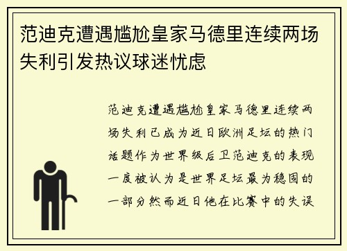 范迪克遭遇尴尬皇家马德里连续两场失利引发热议球迷忧虑