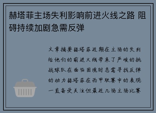 赫塔菲主场失利影响前进火线之路 阻碍持续加剧急需反弹