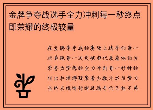 金牌争夺战选手全力冲刺每一秒终点即荣耀的终极较量