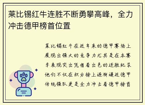 莱比锡红牛连胜不断勇攀高峰，全力冲击德甲榜首位置