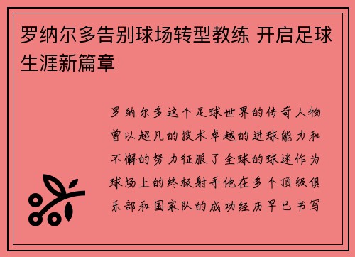 罗纳尔多告别球场转型教练 开启足球生涯新篇章