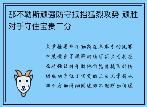 那不勒斯顽强防守抵挡猛烈攻势 顽胜对手守住宝贵三分