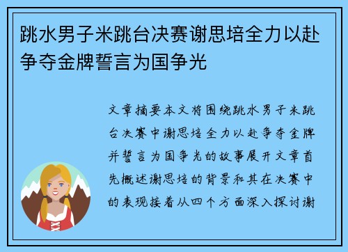 跳水男子米跳台决赛谢思培全力以赴争夺金牌誓言为国争光