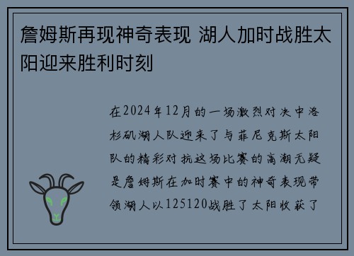 詹姆斯再现神奇表现 湖人加时战胜太阳迎来胜利时刻