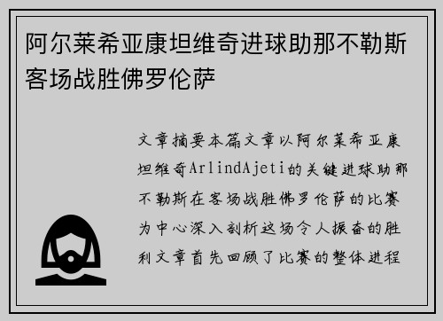 阿尔莱希亚康坦维奇进球助那不勒斯客场战胜佛罗伦萨