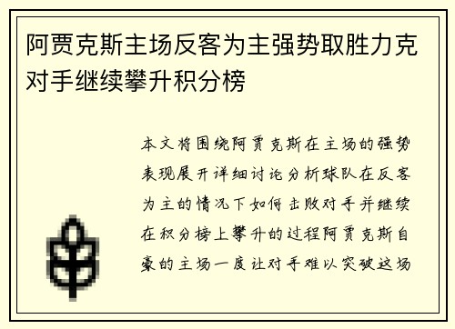 阿贾克斯主场反客为主强势取胜力克对手继续攀升积分榜