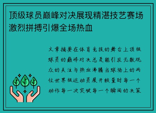 顶级球员巅峰对决展现精湛技艺赛场激烈拼搏引爆全场热血