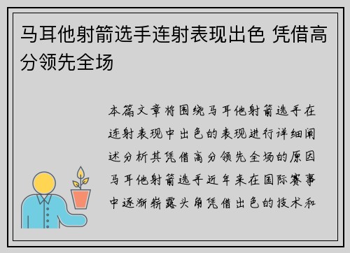 马耳他射箭选手连射表现出色 凭借高分领先全场