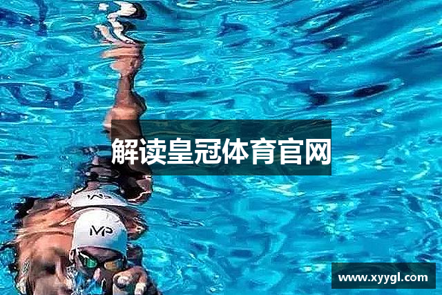 解读皇冠体育官网